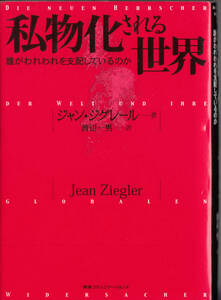 私物化される世界: 誰がわれわれを支配しているのか　ジャン ジグレール