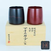 【葉】322　新品　超美品　輪島屋善仁　在銘あり　アイスカップ　溜　朱塗　稜線蒔絵　茶道具　共箱_画像1