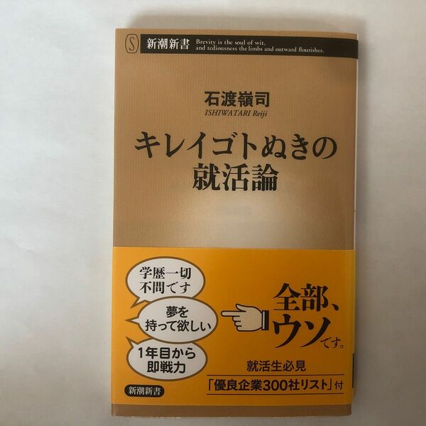 キレイゴトぬきの就活論 （新潮新書　７０１） 石渡嶺司／著