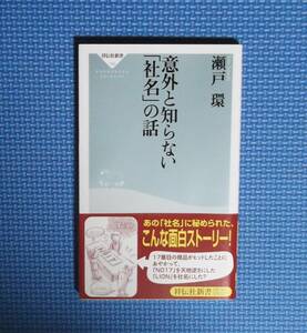 ★意外と知らない「社名」の話★瀬戸環★祥伝社新書★定価760円＋税★