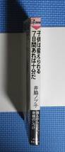 ★井脇ノブ子★子供は変えられる7日間あれば十分だ★青春出版社★定価780円★新書版★_画像5