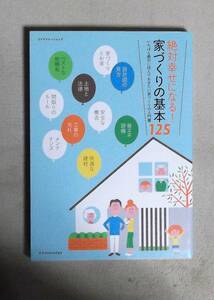 ★絶対幸せになる！家づくりの基本125★定価1900円★エクスナレッジ★