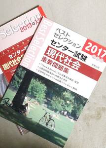 ★ベストセレクションセンター試験現代社会重要問題集2017年＋2013年★実教出版★定価810円・780円★