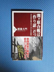 ★関ヶ原合戦は「作り話」だったのか★渡邊大門★定価900円＋税★PHP新書★