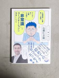 ★マンガで学ぶ心屋仁之助の「非常識」でコミュニケーションはラクになる★心屋仁之助★定価1058円★