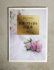 ★世界・ブライダルの基本★プラザ出版★定価3000円★日本ホテル教育センター★