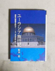 ★ユーラシア旅行記★歴史の現場を訪ねて★松本信★2016年初版★