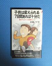 ★井脇ノブ子★子供は変えられる7日間あれば十分だ★青春出版社★定価780円★新書版★_画像1