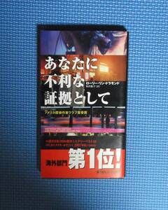 あなたに不利な証拠として （ＨＡＹＡＫＡＷＡ　ＰＯＣＫＥＴ　ＭＹＳＴＥＲＹ　ＢＯＯＫＳ　１７８３） ローリー・リン・ドラモンド／著　駒月雅子／訳