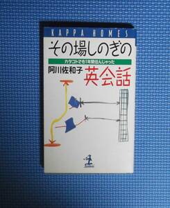 ★阿川佐和子★その場しのぎの英会話★カタコトでも1年間住んじゃった★KAPPA HOMES★光文社★新書版★