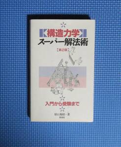 ★原口秀昭★構造力学・スーパー解法術「第2版」★入門から受験まで★彰国社★定価2500円＋税★