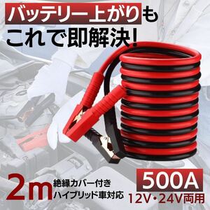 ブースターケーブル 500A 2m バッテリー 12 V 24 V 修理 車