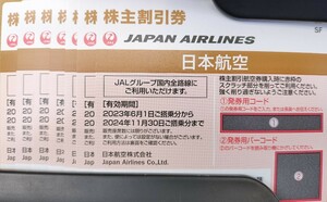 即番号通知　 JAL 日本航空 株主優待券 航空券 割引 24年11月末まで　発送も対応可