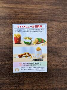 【即決】☆マクドナルド株主優待サイドメニュー（ポテトL）引換券☆ １０枚