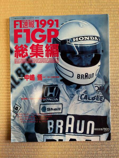 F1速報 1991 F1GP総集編