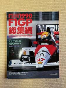 F1速報 1990 F1GP総集編