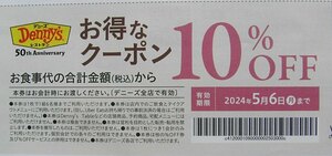 ★デニーズ 10％OFF券　割引 クーポン　食事　レストラン　期限 5/6 まで