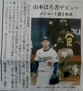 ★送料63円★24 0322　メジャードジャーズ 山本　ほろ苦デビュー・大谷　好調・通訳 水原氏　解雇　違法賭博　新聞記事 