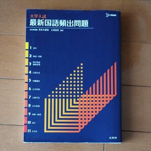 大学入試最新国語頻出問題 （シグマベスト） 佐佐木俊英／編著　大村治代／編著