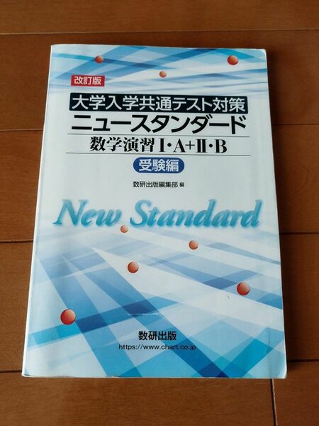 ニュースタンダード数学演習Ⅰ・Ａ　受験編 （大学入学共通テスト対策） 数研出版編集部