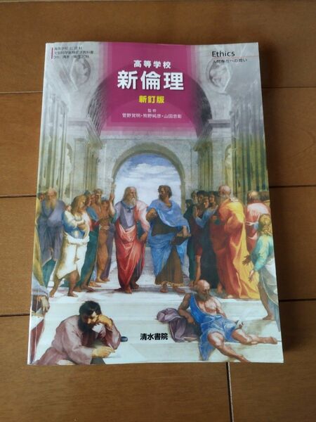 高等学校 新倫理 新訂版 文部科学省検定済教科書 清水書院