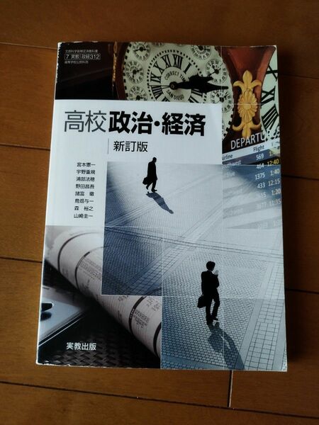 【7実教】 高校政治経済 新訂版 【政経312】 