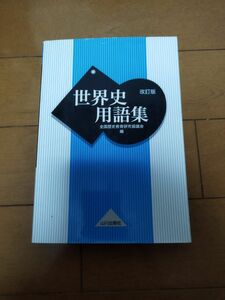 世界史用語集 （改訂版） 全国歴史教育研究協議会／編