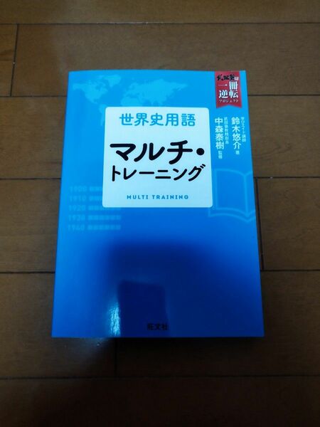 世界史用語マルチ・トレーニング （武田塾逆転合格一冊逆転プロジェクト） 鈴木悠介／著　中森泰樹／監修