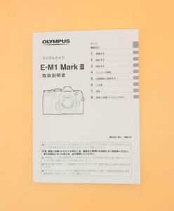 (送料無料) ★OLYMPUS オリンパス★ E-M1 MarkIII デジタルカメラ 取扱説明書 (Ika-0010)