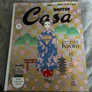 Ｃａｓａ　ＢＲＵＴＵＳ増刊 Casa BRUTUS増刊　２０２４年４月号増刊 ２０２４年４月号 村上隆　雑誌　カーサブルータス