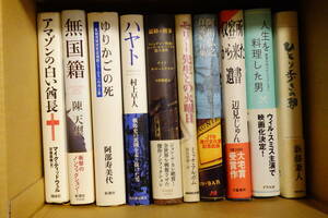 ノンフィクション　単行本　まとめて　アマゾンの白い酋長　無国籍　ハヤト　収容所から来た遺書　人生を料理した男　など　10冊　セット