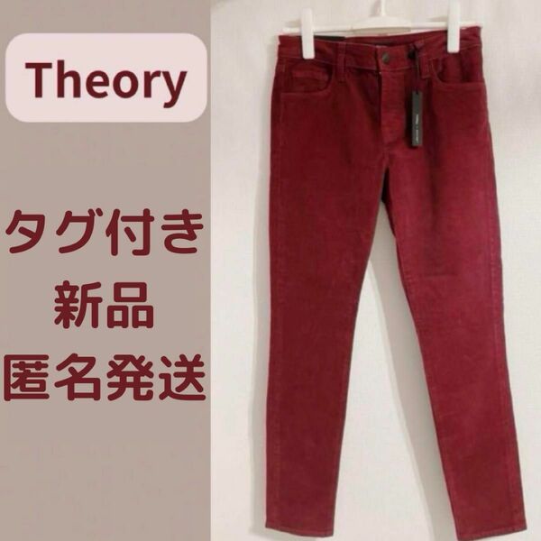 【タグ付き新品】J BRAND for Theory セオリー ミッドライズ スキニー