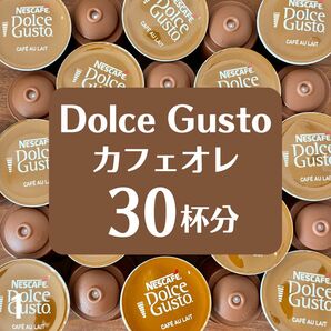 ★ドルチェグスト★カフェオレ ★30杯分★