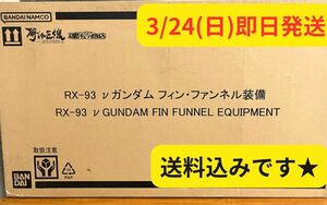 新品未開封 送料込み METAL STRUCTURE 解体匠機 RX-93 νガンダム フィン・ファンネル装備