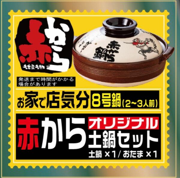 赤から　オリジナル土鍋セット　土鍋×1 おたま×1 非売品