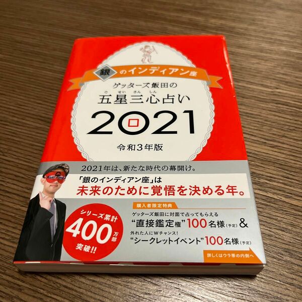 ゲッターズ飯田の五星三心占い　２０２１銀のインディアン座 （ゲッターズ飯田の） ゲッターズ飯田／著