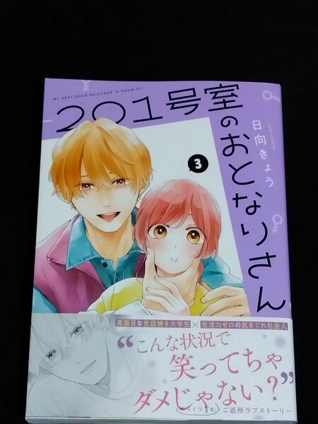 ２０１号室のおとなりさん　３ （ジーンＬＩＮＥコミックス） 日向きょう／著