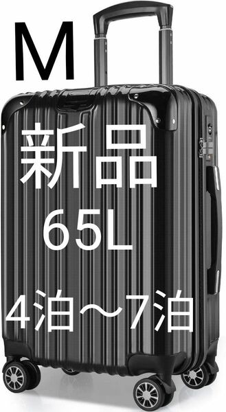 【新品】 スーツケース キャリーバッグ 耐衝撃 360度回転 M サイズ 65L 黒 ブラック