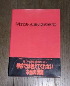 攻略本 - 学校であった怖い話の怖い話 / スーパーファミコン, SFC, ファミコン通信, ファミ通, 飯島健男, 飯島多紀哉