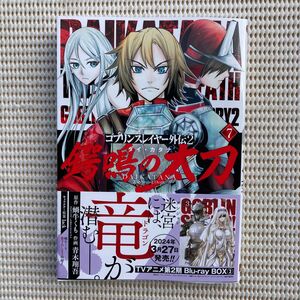 ゴブリンスレイヤー外伝２　鍔鳴の太刀　７ （ガンガンコミックスＵＰ！） 蝸牛くも