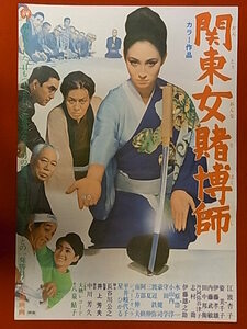 映画ポスター◆関東女賭博師　1968年　江波杏子