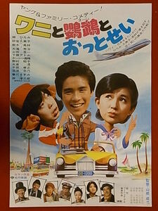 映画ポスター◆ワニと鸚鵡とおっとせい　1977年　郷ひろみ