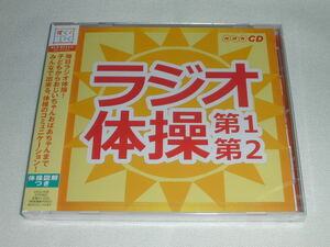 ☆新品CD ラジオ体操 第１、第２ [NHK CD] 体操図解つき