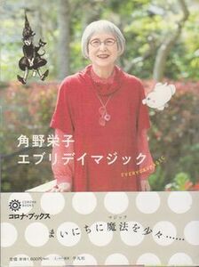 ●【角野栄子著『エブリデイマジック』魔女の宅急便作者】2021年第3刷帯付き◆コロナ・ブックス●