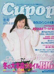 ●【Cupop キューポップ 2008年冬号】ティーンズファッション&インナーウェア通販カタログ◆鈴木友菜 森カンナ/セシール/CECILE●