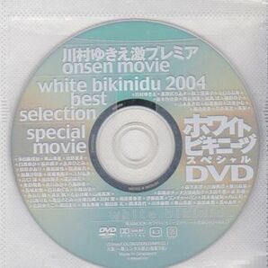 ■雑誌付録DVD【◎川村ゆきえ 山崎真実 大久保麻梨子 浜田翔子 次原かな 佐野夏芽 星野飛鳥 原田桜怜】◆ホワイトビキニーヅ スペシャル■の画像1