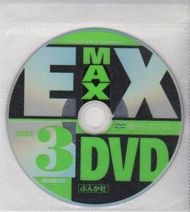 ■付録DVD【◎杉原杏璃:カバーガール★壇蜜 太田千晶 鈴木咲】◆EX MAX! エキサイティングマックス 2013年3月号■