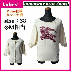 BURBERRY BLUE LABEL バーバリーブルーレーベル 2way ドルマンスリーブ ニット カーディガン サイズ38