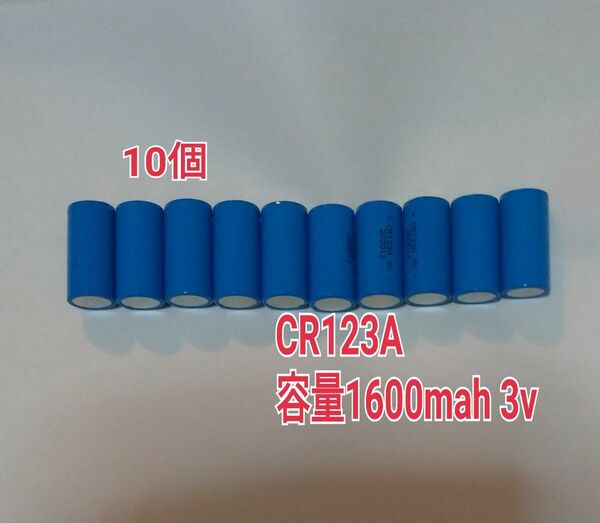  10個　CR123A 容量1600mah 3v リチウム充電池　　　火災報知器　カメラなどに