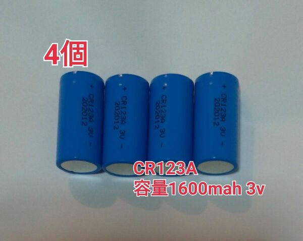  4個　CR123A 容量1600mah 3v リチウム充電池　　　火災報知器　カメラなどに